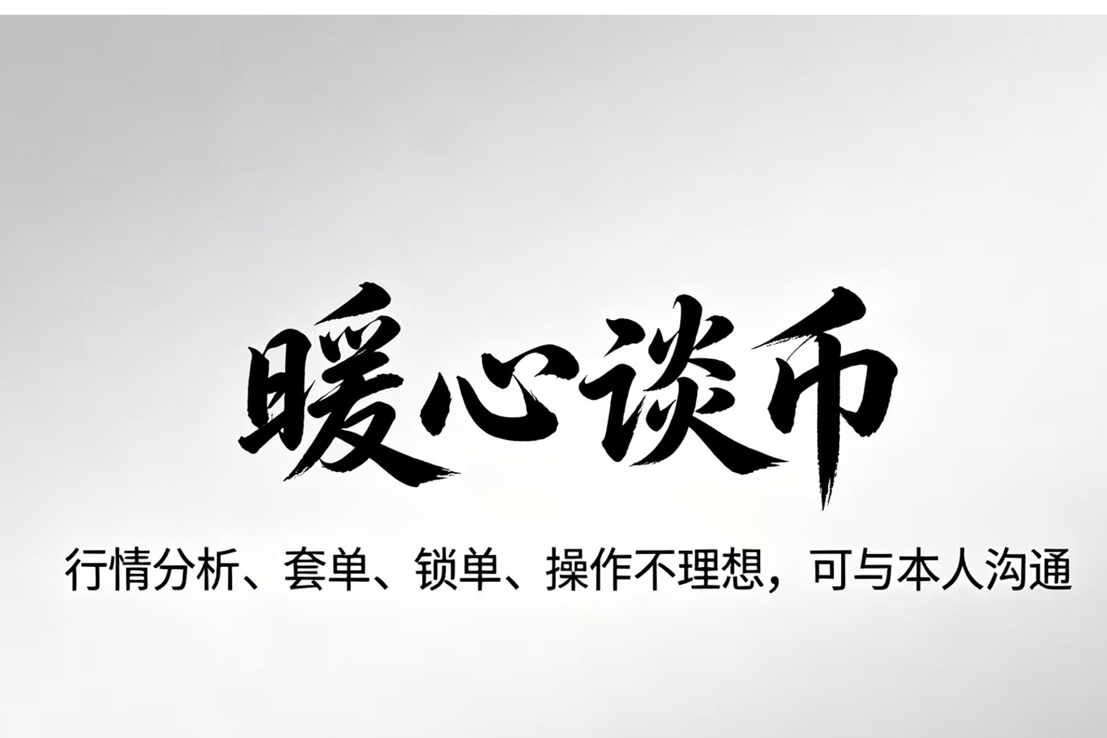 暖心谈币：空头主导，多头抵抗”的形态。如果你现在想进场，必须打起十二分精神
