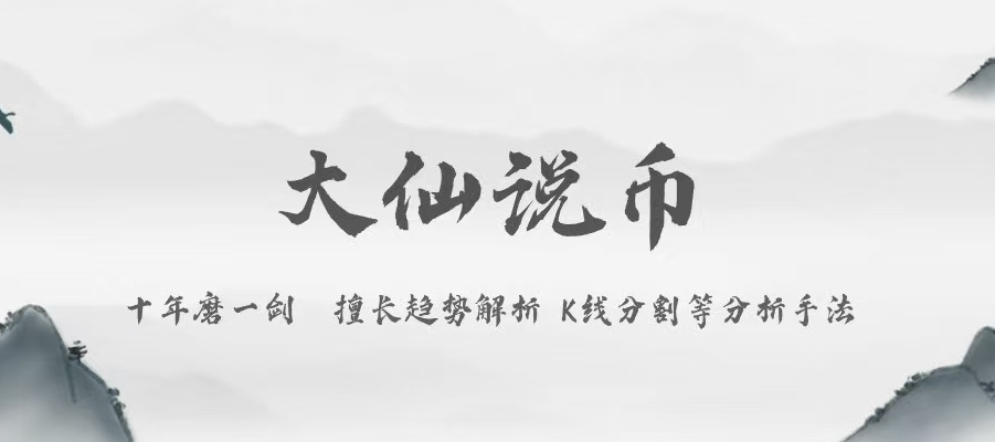 大仙说币：4.28美联储会议临近叠加地缘危机！币圈急杀下行情绪跌入恐慌！