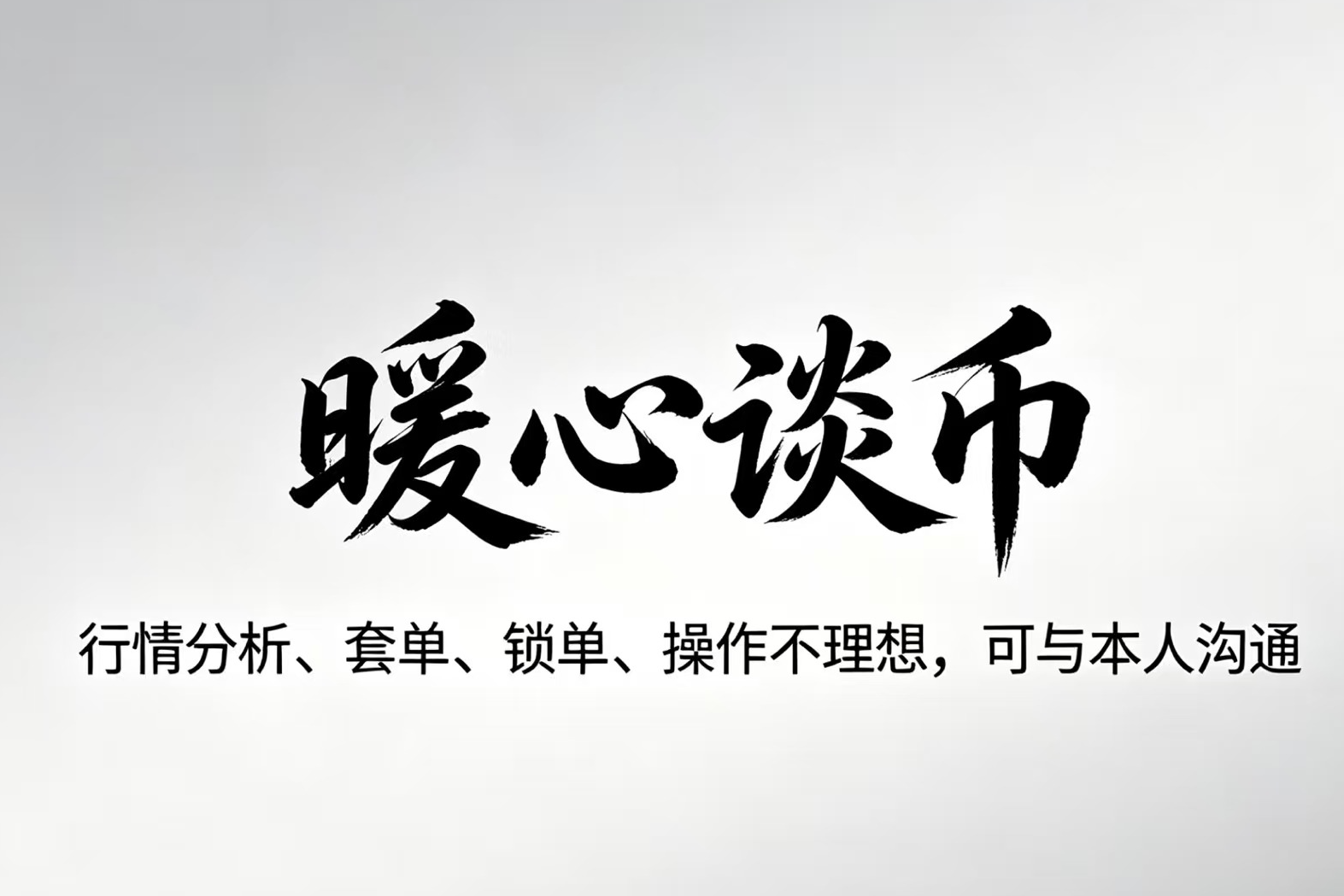 暖心谈币：BTC/ETH接下来是涨还是跌？