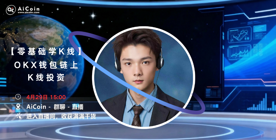 下午3点，AiCoin NPC直播：零基础学K线丨OKX钱包链上K线投资（送会员）