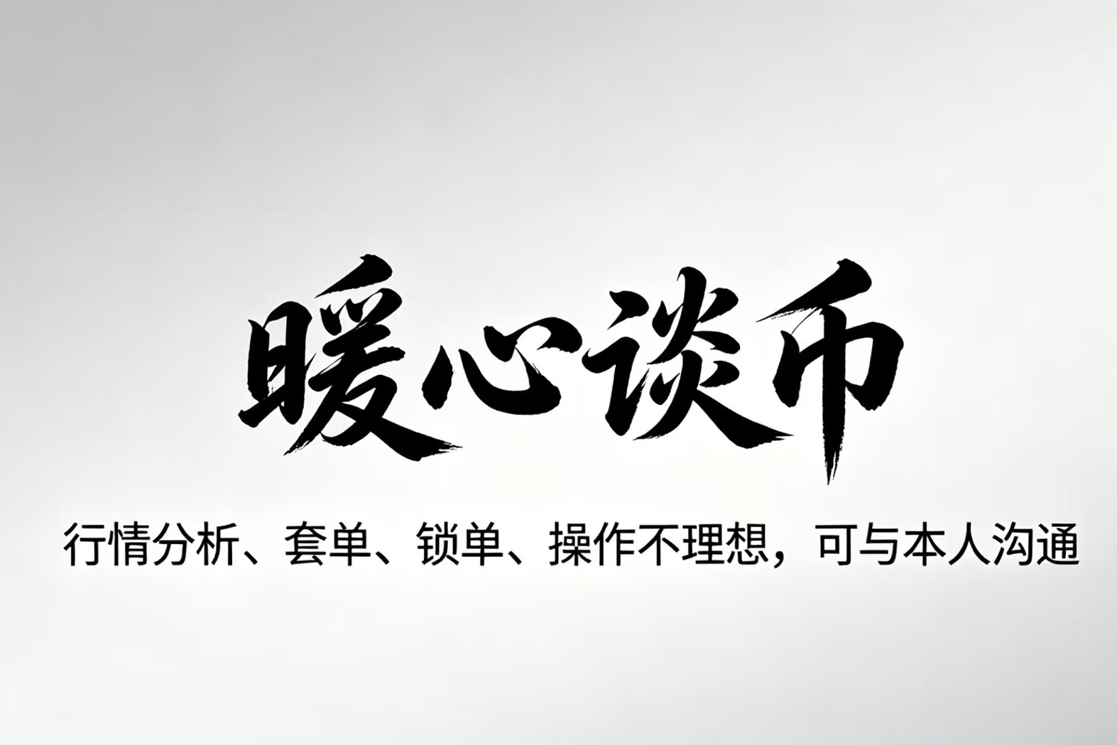暖心谈币：比特币/BTC今日行情分析：关键支撑与阻力位已明确
