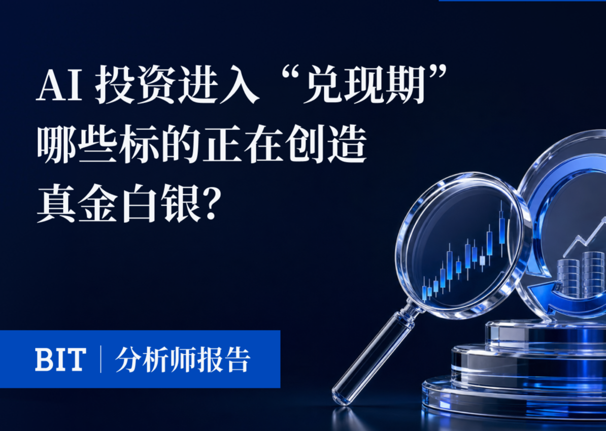 BIT Research Report | AI Investment Enters "Realization Period" Which Targets Are Creating Real Profits?
