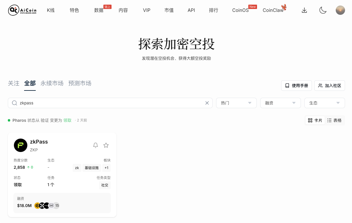 空投雷达：zkPass 第二期火热进行中，速来