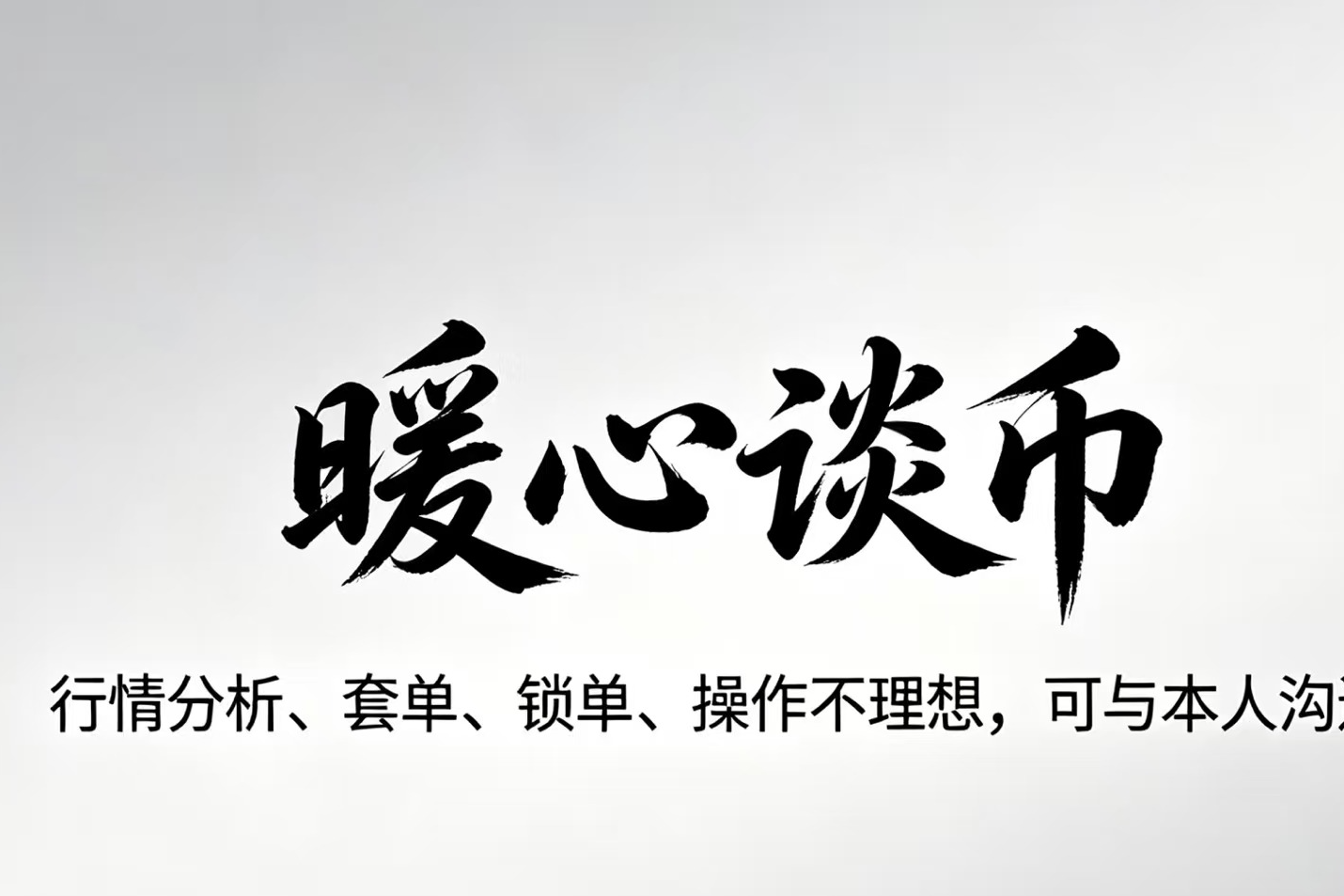 暖心谈币：比特币以太坊最新走势分析，今晚美联储的表态是最大变数