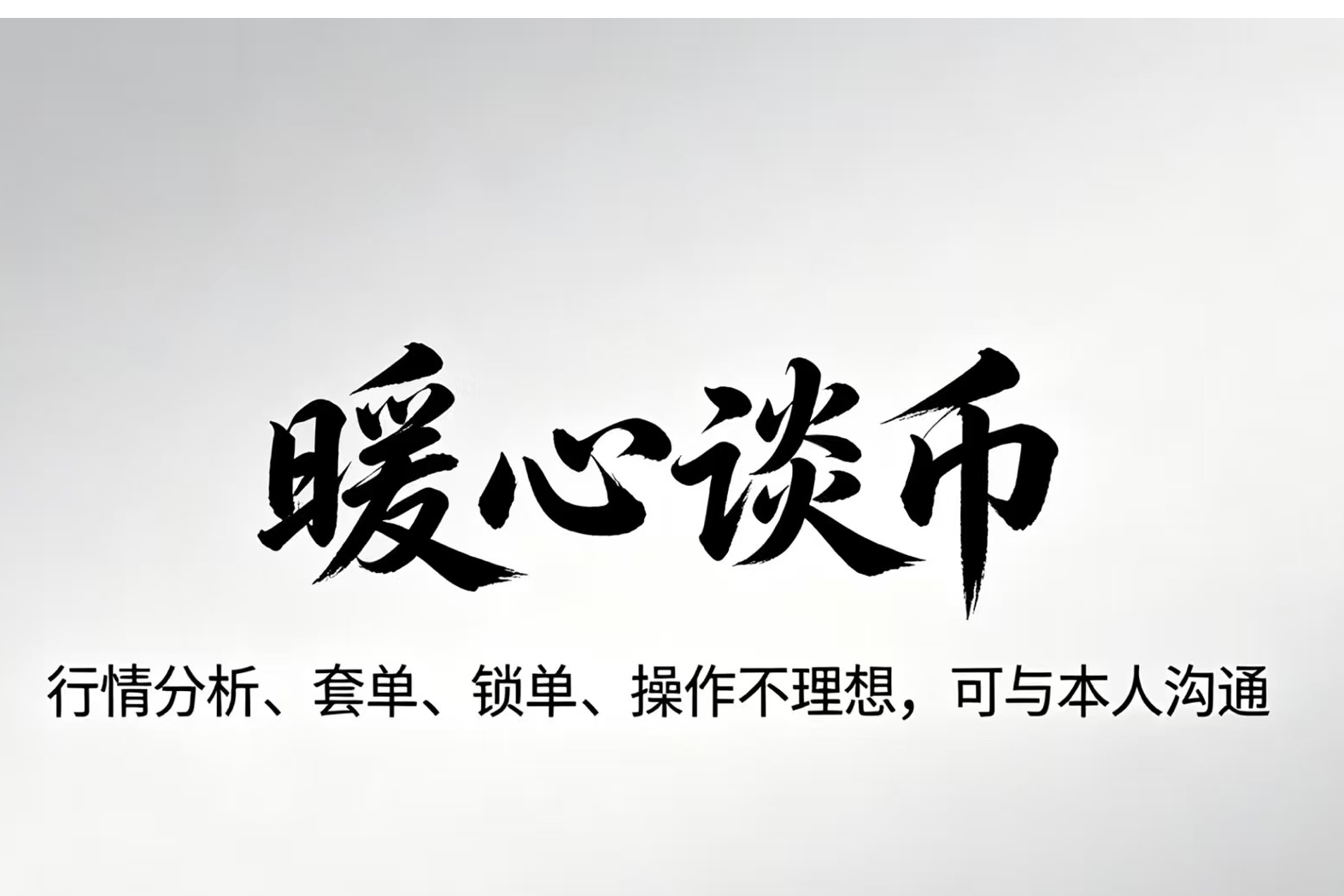 暖心谈币：今晚比特币/以太坊走势分析   周末流动性风险：当前正值周末，市场流动性较低，容易出现“插针”行情，导致价格剧