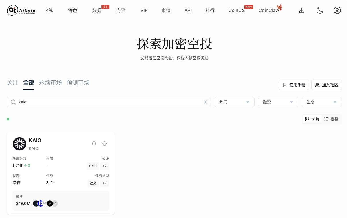 空投雷达：Coinbase 加持， KAIO 明日社区 Claim_aicoin_图1
