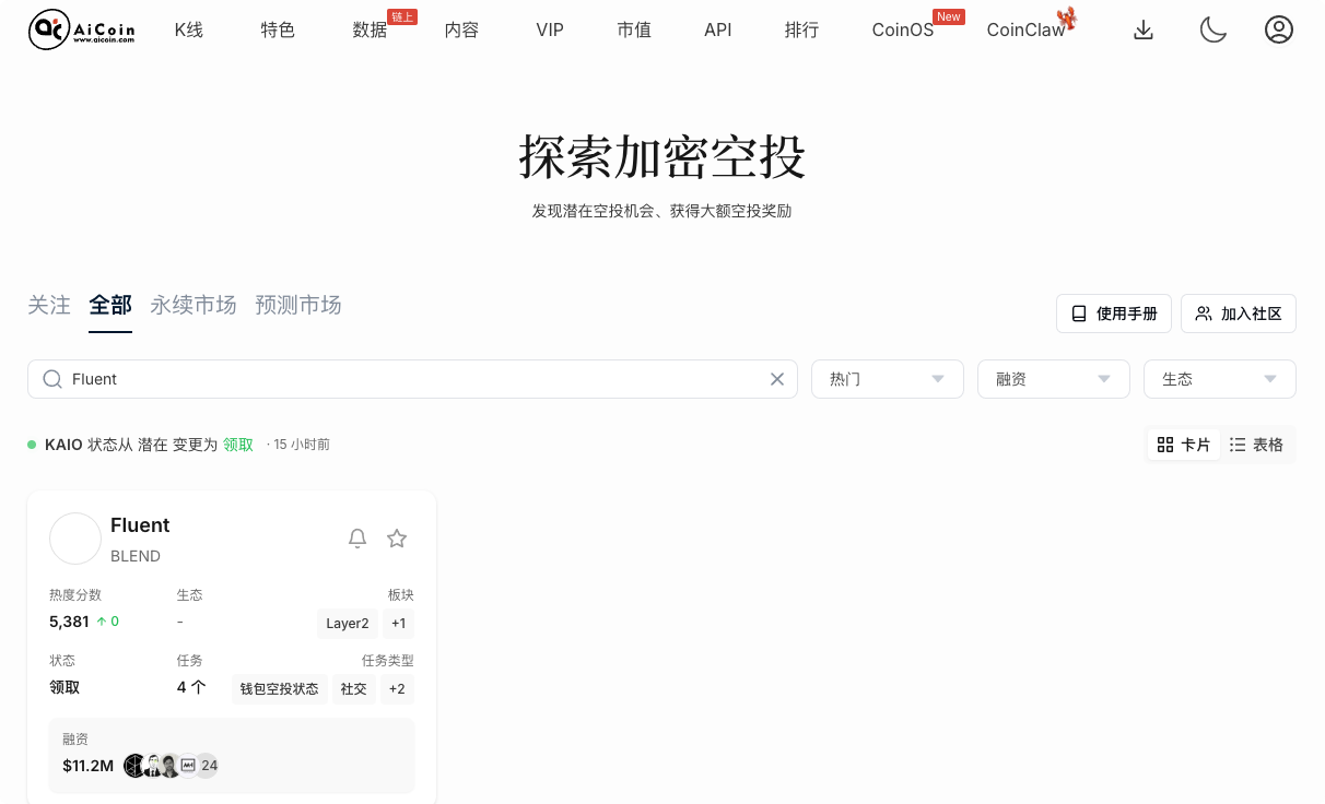 空投雷达：Fluent空投领取中
