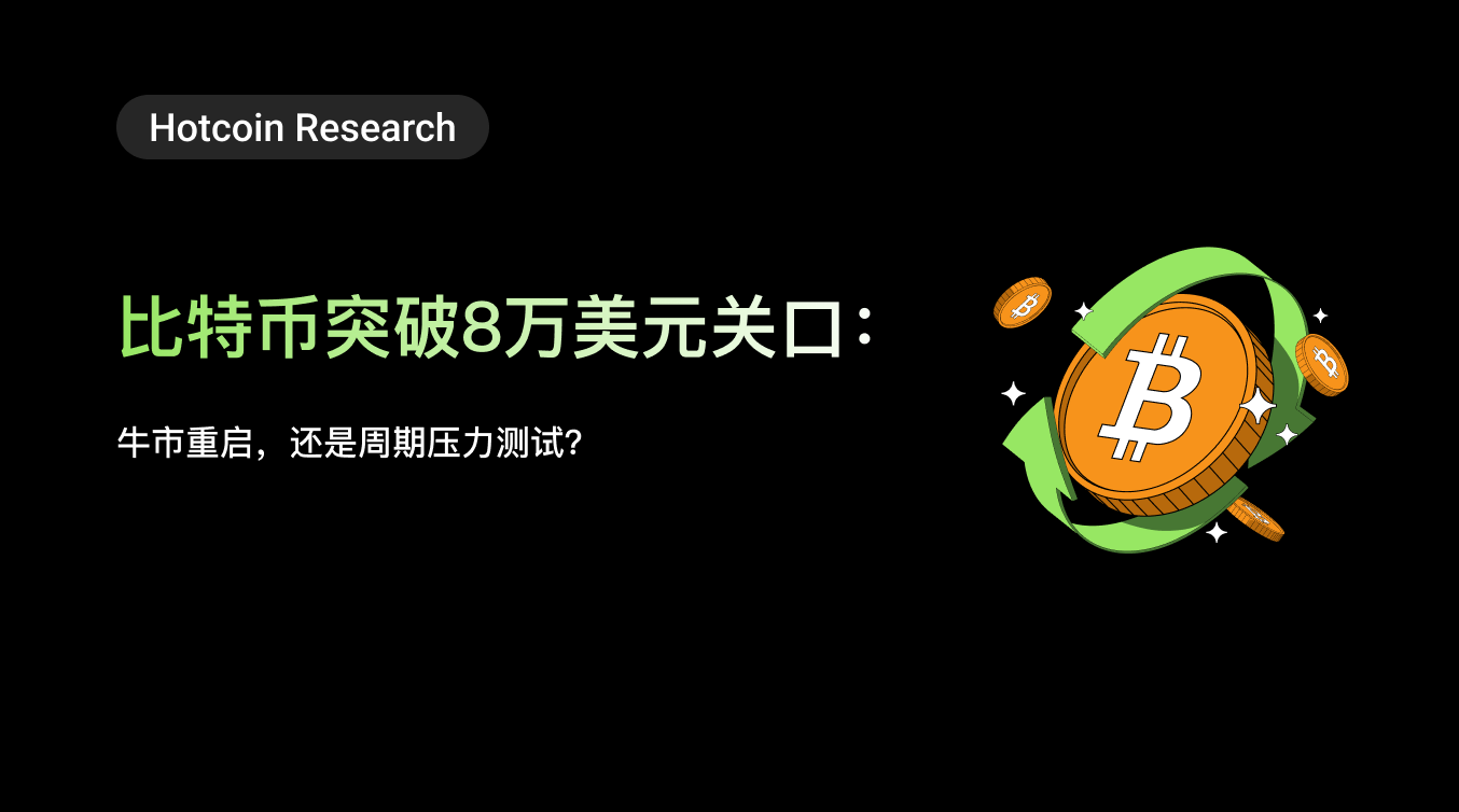 Hotcoin Research | Bitcoin Breaks Through $80,000: Bull Market Restart, or Cycle Stress Test?