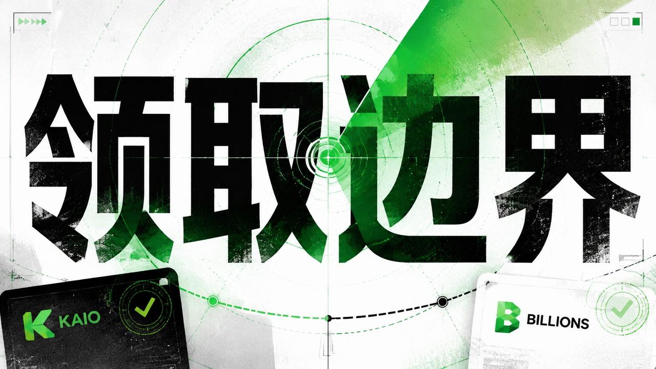 KAIO 与 Billions 可领取期的机会与边界
