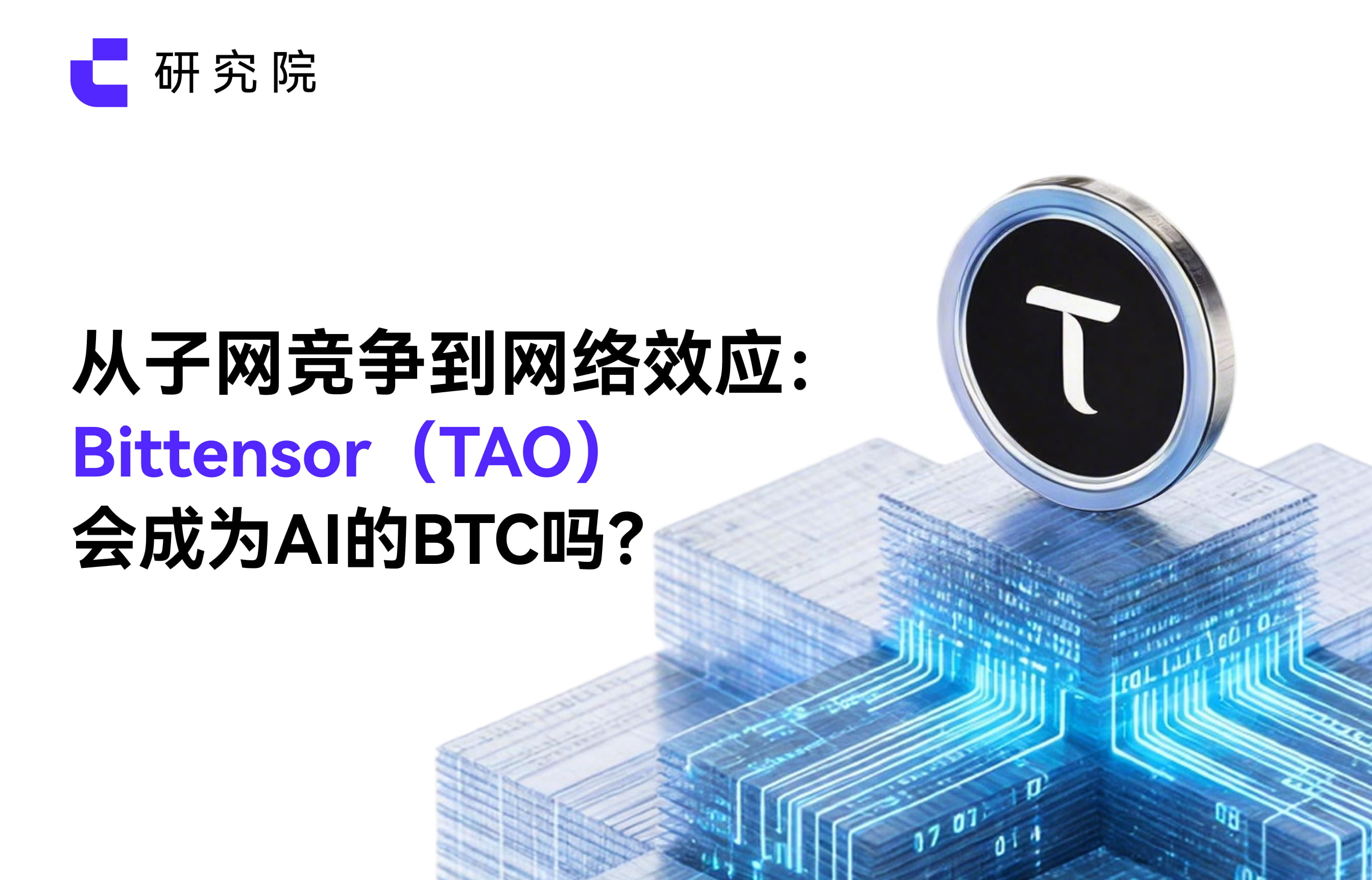 From subnet competition to network effects: Will Bittensor (TAO) become the BTC of AI?