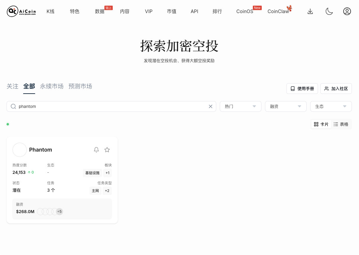 空投雷达： Solana 头号钱包 Phantom积分实操_aicoin_图1