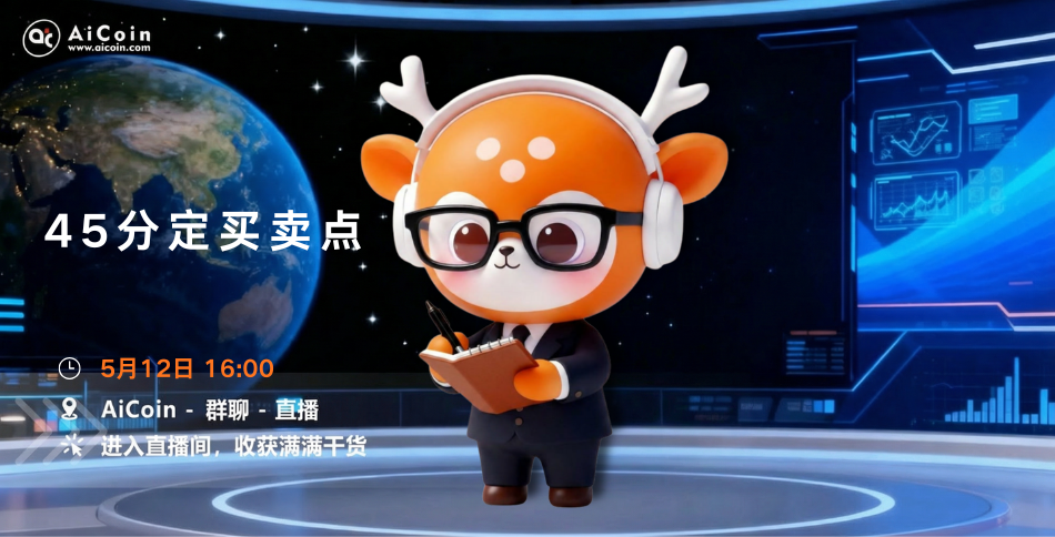 下午4点，AiCoin小编直播：45分定买卖点（送会员）