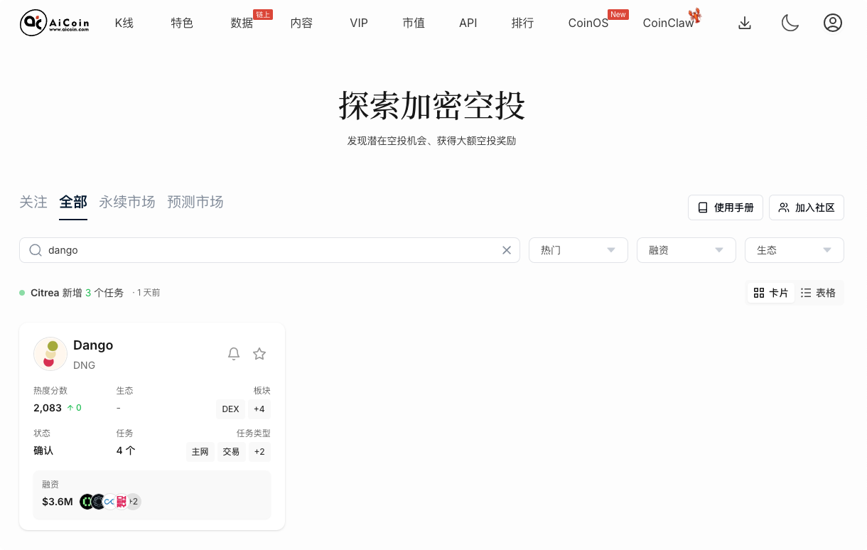 空投雷达：Dango 积分怎么获取 ？