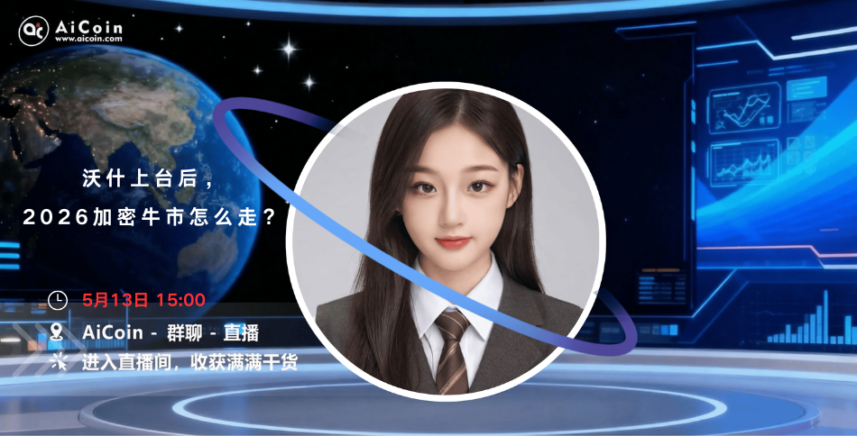 下午3点,AiCoin学姐直播:沃什上台后,2026加密牛市怎么走?(送会员)_aicoin_图1 下午3点,AiCoin学姐直播:沃什上台后,2026加密牛市怎么走?(送会员)_aicoin_图1