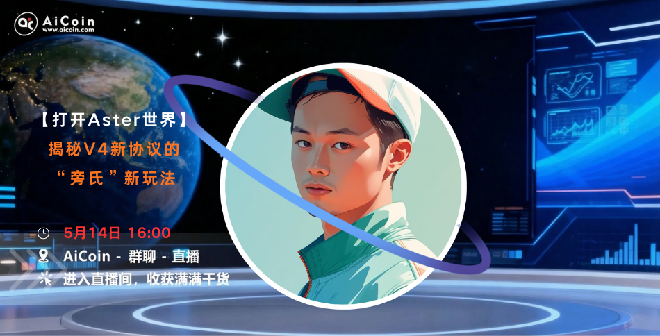 下午4点，AiCoin Alpha运营直播：打开 Aster 世界丨揭秘V4 新协议的“旁氏”新玩法（送会员）_aicoin_图1