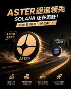Solana 还在讲故事,Aster 已经开始分钱 !真正的 Alpha,从来不是最后知道。最后上车机会来了!_aicoin_图1 Solana 还在讲故事,Aster 已经开始分钱 !真正的 Alpha,从来不是最后知道。最后上车机会来了!_aicoin_图1