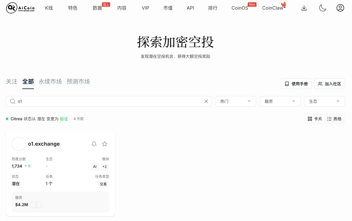 空投雷达：AI新势力o1.exchange ，埋伏积分赢翻倍机会_aicoin_图1