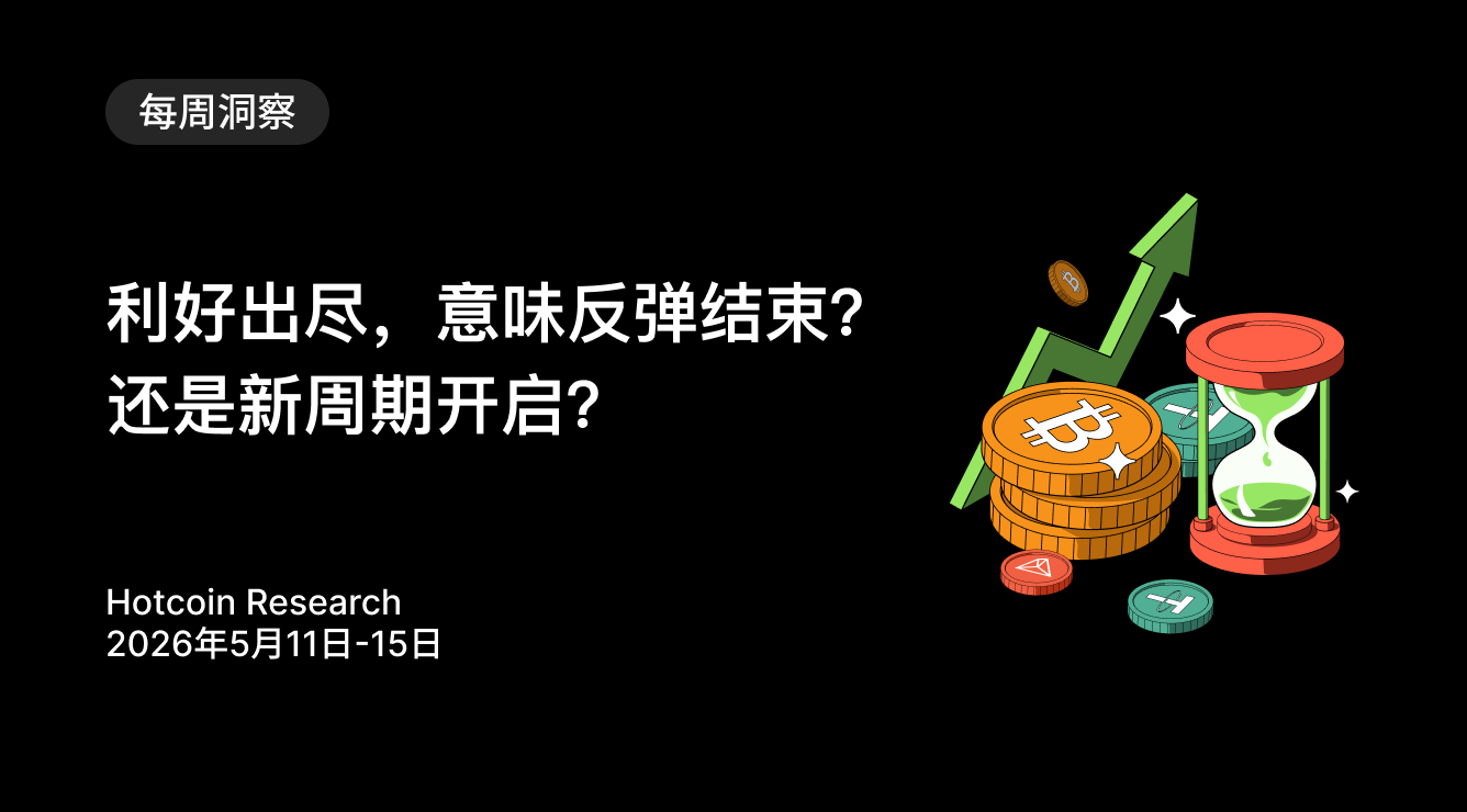 Good news is exhausted, does it mean the rebound is over? Or is a new cycle beginning? Hotcoin Research | May 11-15, 2026