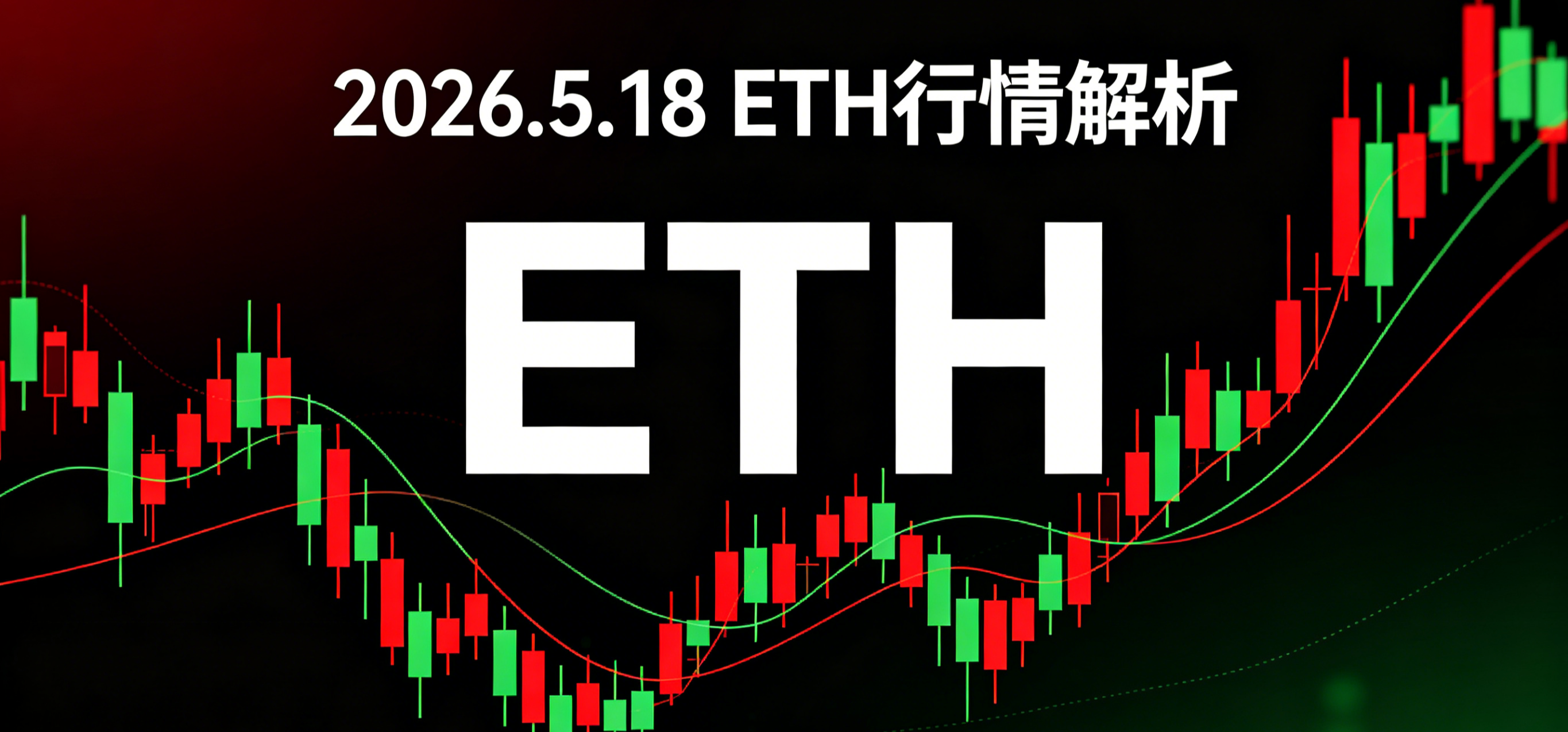 【5.18 ETH】破位下跌！当前操作点位全解析