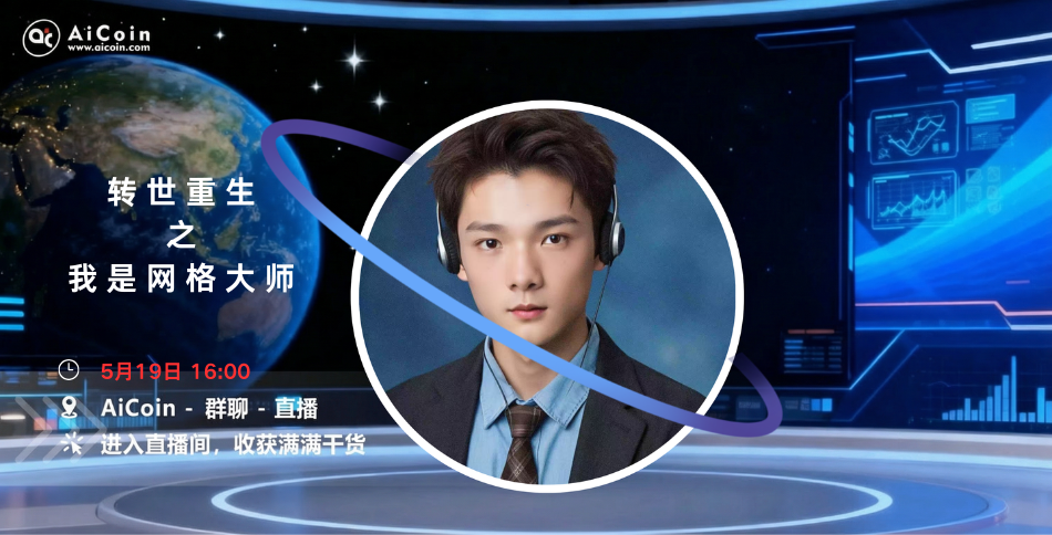 下午4点,AiCoin NPC直播:转世重生之我是网格大师(送会员)_aicoin_图1 下午4点,AiCoin NPC直播:转世重生之我是网格大师(送会员)_aicoin_图1