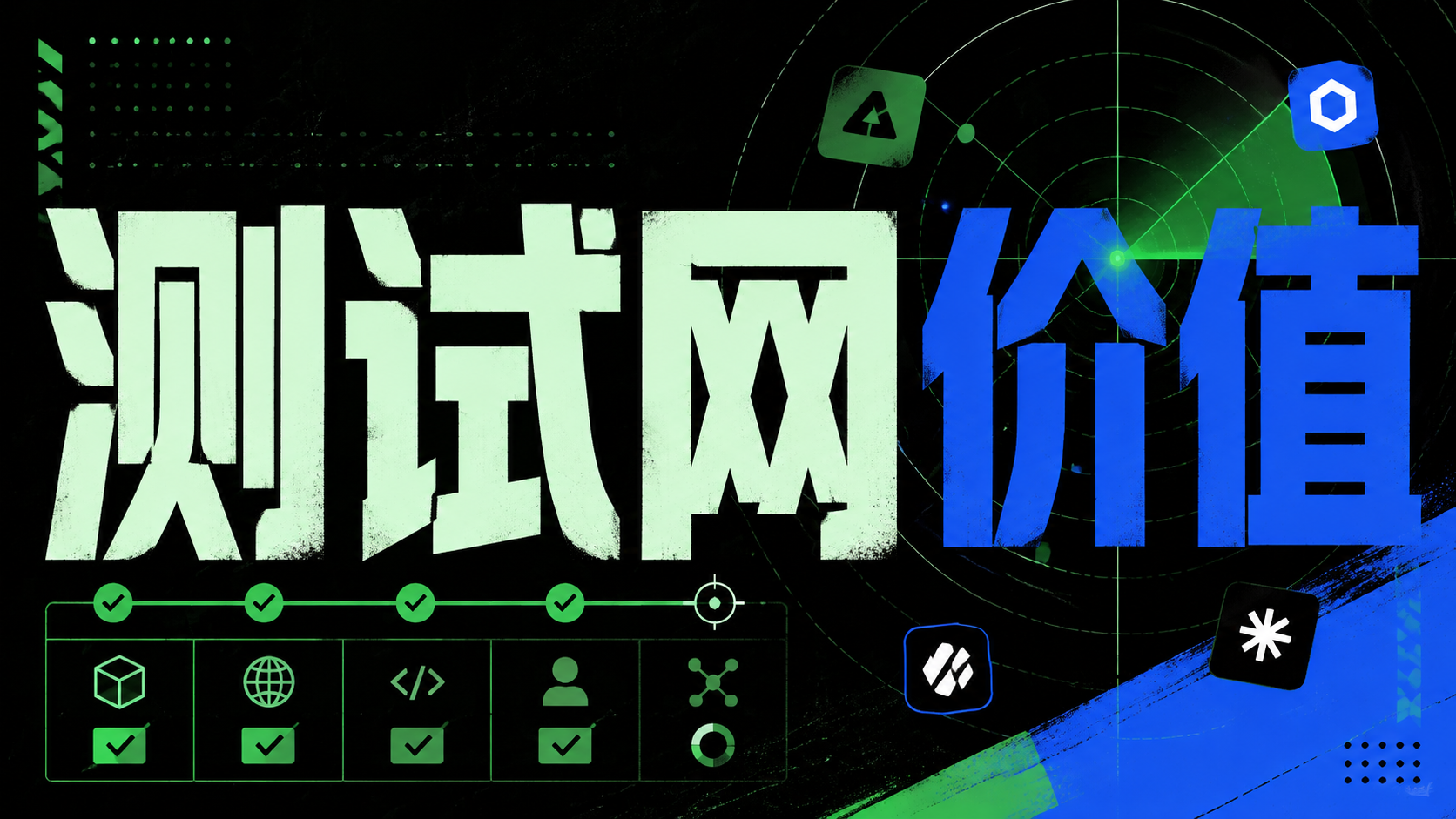 Netrun 回到线索层，测试网任务还有多大价值？