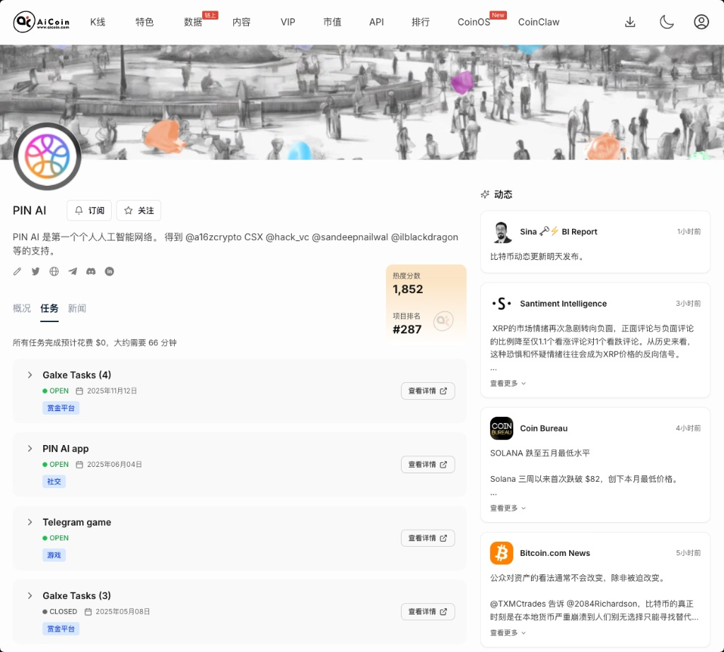 空投雷达:PIN AI 明牌积分, 0 成本上车!_aicoin_图3 空投雷达:PIN AI 明牌积分, 0 成本上车!_aicoin_图3