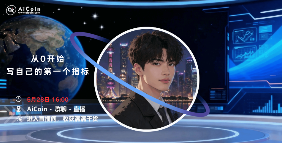 下午4点，指标新手村直播：从 0 开始写自己的第一个指标（送会员）
