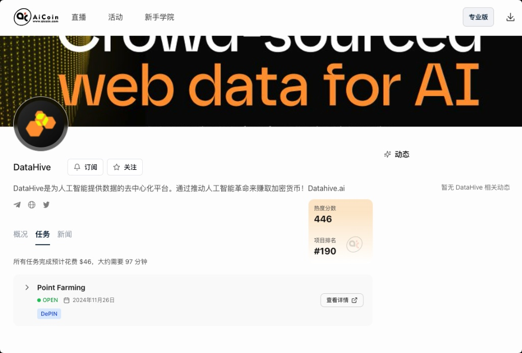 空投雷达:DataHive 撸毛上车指南!_aicoin_图3 空投雷达:DataHive 撸毛上车指南!_aicoin_图3