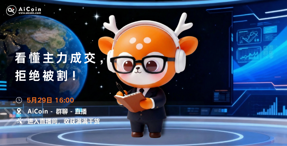 下午4点，AiCoin小编直播：看懂主力成交，拒绝被割！（送会员）_aicoin_图1