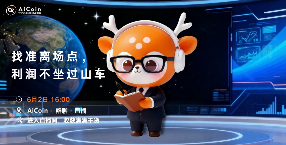 下午4点，AiCoin小编直播：找准离场点，利润不坐过山车（送会员）_aicoin_图1