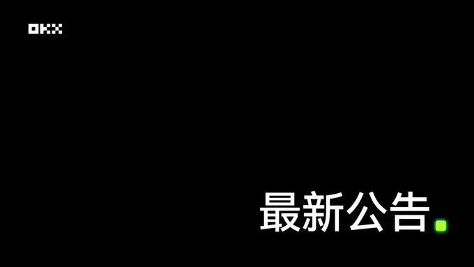 OKX Boost 规则升级：规则透明，奖励更丰厚