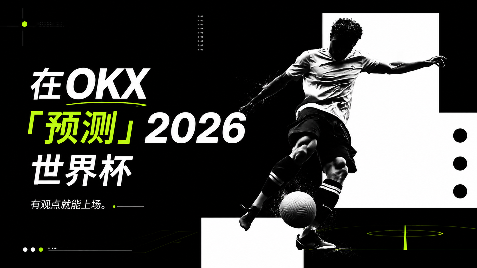 在 OKX「预测」2026 世界杯，有观点就能上场