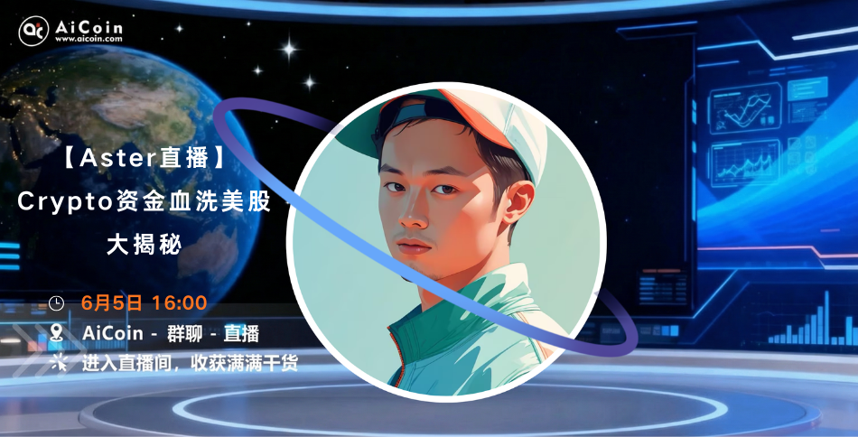 下午4点，AiCoin Alpha运营直播：Crypto 资金血洗美股大揭秘（送会员）