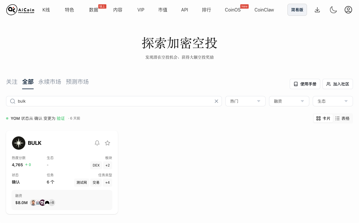 空投雷达：BULK早期埋伏攻略