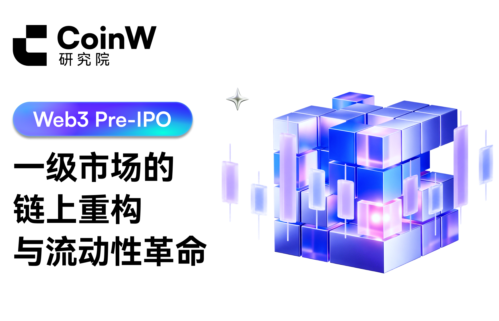 Web3 Pre-IPO: On-Chain Reconstruction and Liquidity Revolution in the Primary Market (Part One)