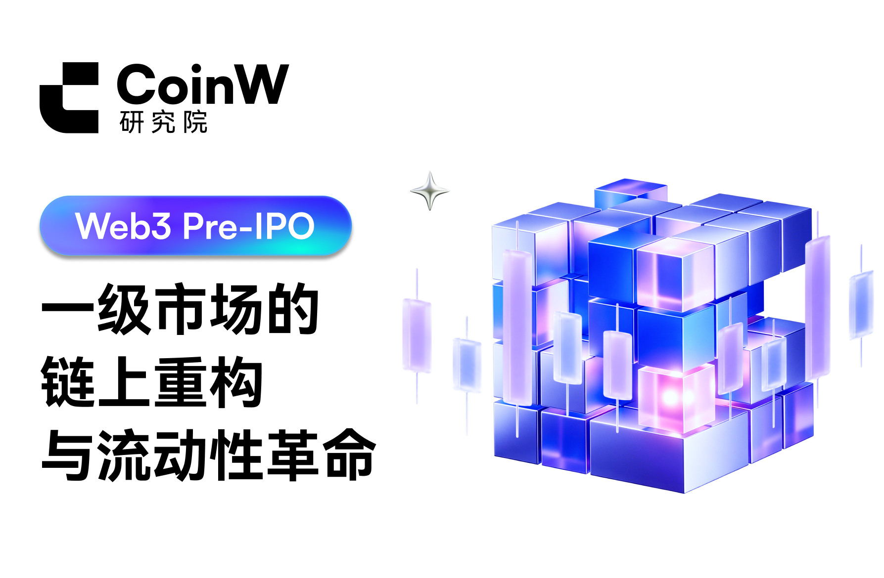 Web3 Pre-IPO: On-chain Reconstruction and Liquidity Revolution in the Primary Market (Part Two)