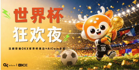 2026 世界杯今晚开幕!周边免费送!_aicoin_图2 2026 世界杯今晚开幕!周边免费送!_aicoin_图2