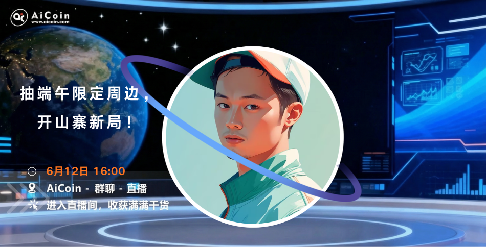 下午4点，AiCoin Alpha运营直播：抽端午限定周边，开山寨新局！（送会员）
