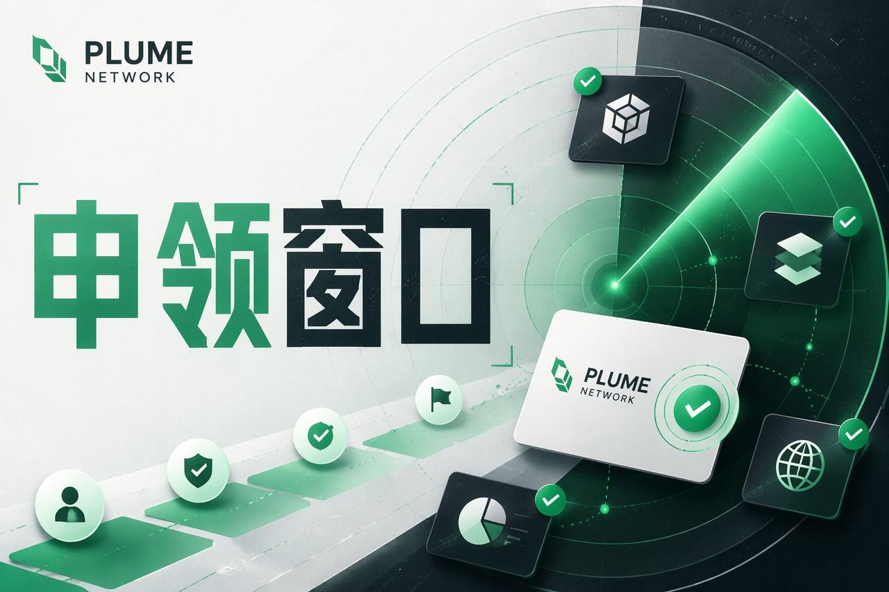 Plume Network 可领取：申领窗口里的变量