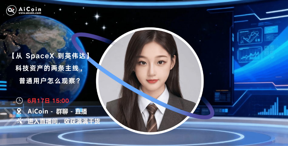 下午3点，AiCoin 学姐直播：从 SpaceX 到英伟达—科技资产的两条主线，普通用户怎么观察？（送会员、Bitget周边）_aicoin_图1