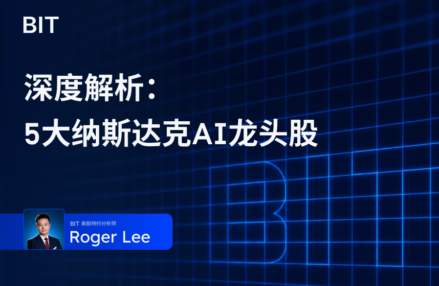 聚焦：五大纳斯达克AI龙头股
