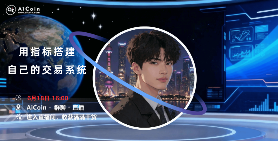 下午4点,指标新手村直播:用指标搭建自己的交易系统(送会员)_aicoin_图1 下午4点,指标新手村直播:用指标搭建自己的交易系统(送会员)_aicoin_图1
