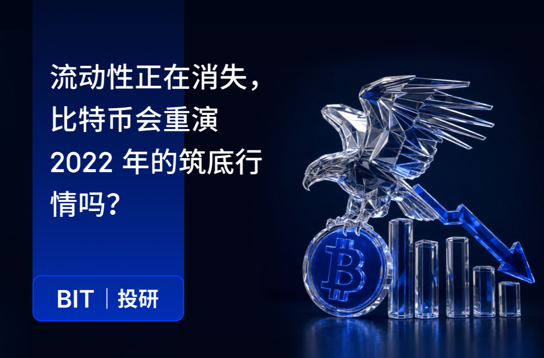 BIT 投研：流动性正在消失，比特币会重演 2022 年的筑底行情吗？