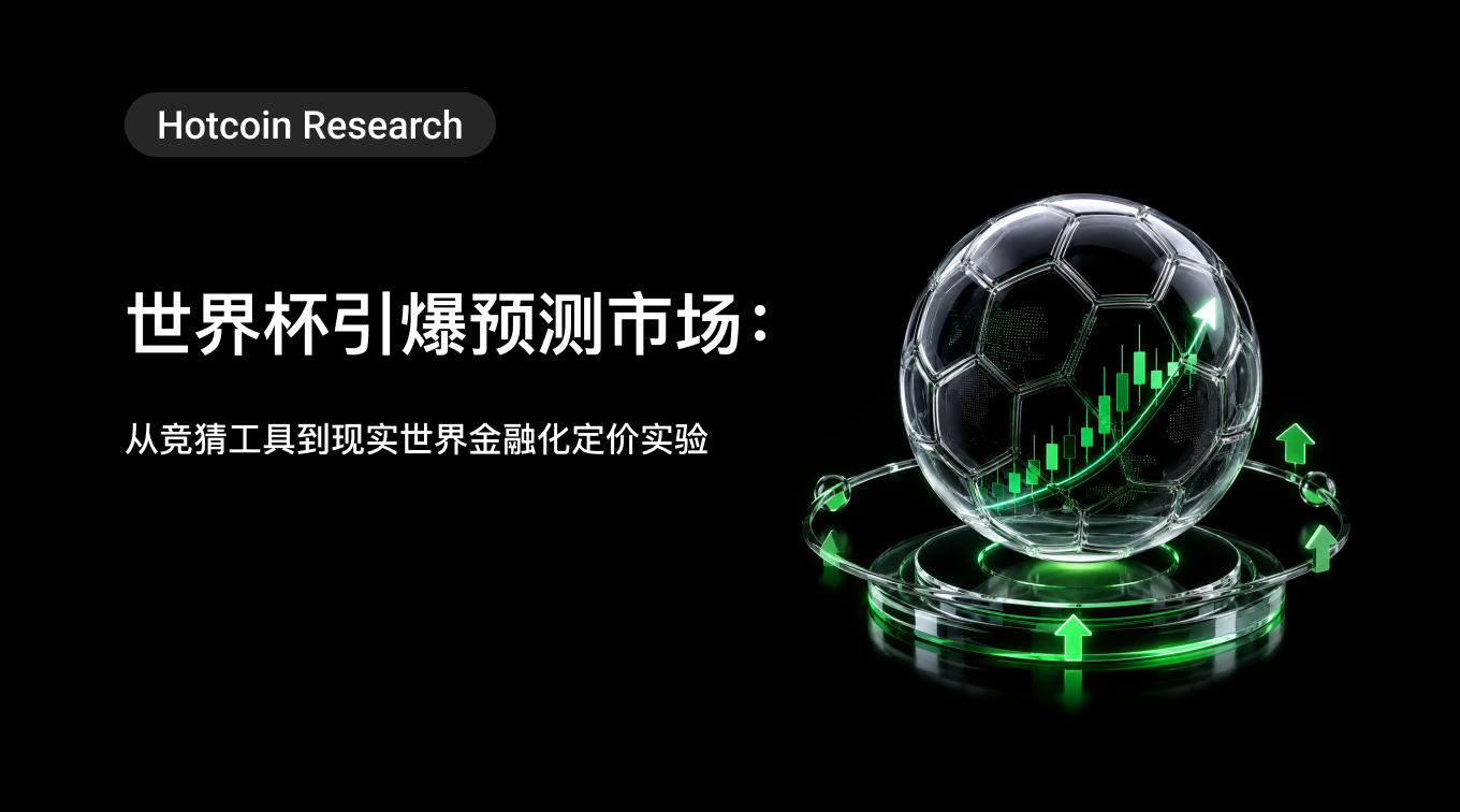 Hotcoin Research | World Cup Ignites Prediction Market: From Guessing Tools to Real-World Financial Pricing Experiments