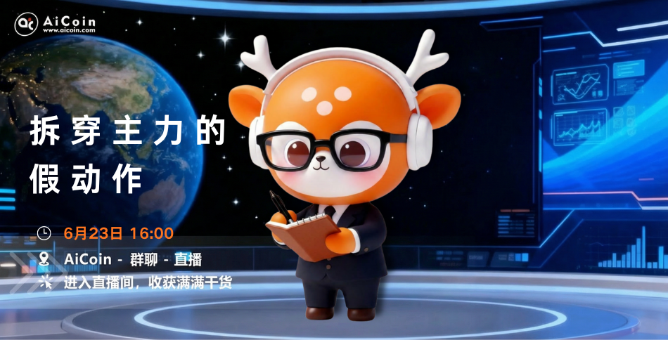 下午4点,AiCoin小编直播:拆穿主力的假动作(送会员)_aicoin_图1 下午4点,AiCoin小编直播:拆穿主力的假动作(送会员)_aicoin_图1