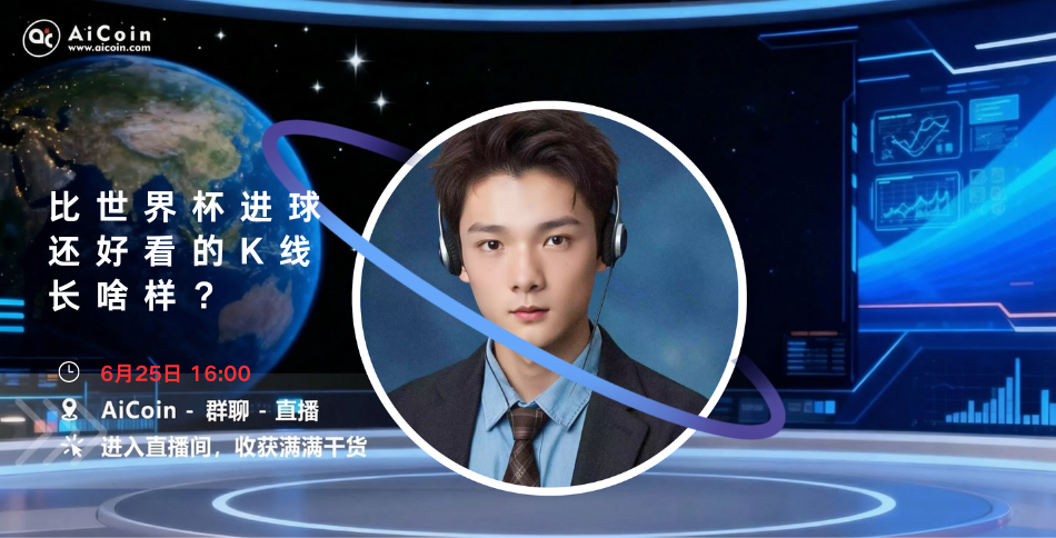 下午4点，AiCoin NPC直播：比世界杯进球还好看的K线长啥样？（送会员）_aicoin_图1