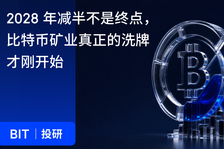BIT 投研：2028 年减半不是终点，比特币矿业真正的洗牌才刚开始