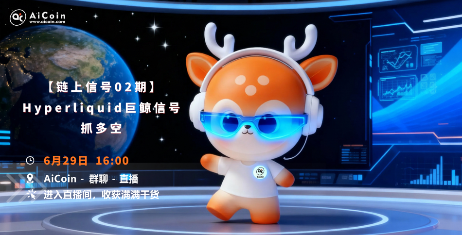 下午4点，AiCoin研究院直播：「链上信号02期」Hyperliquid巨鲸信号抓多空（发红包）_aicoin_图1