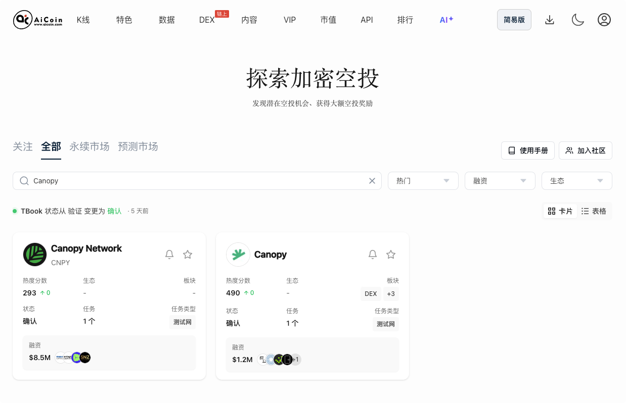 空投雷达：Canopy 测试网全通关指南_aicoin_图1