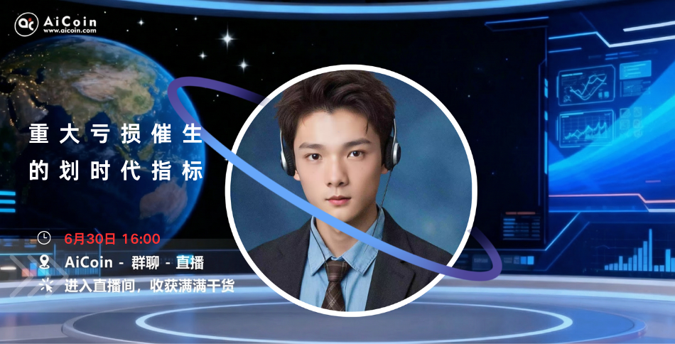下午4点，AiCoin NPC直播：重大亏损催生的划时代指标（送会员）